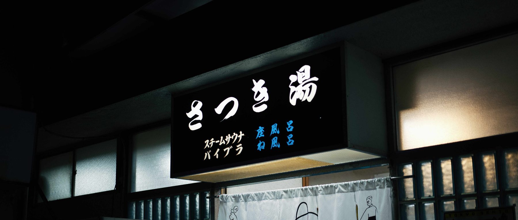 編集前:銭湯の看板