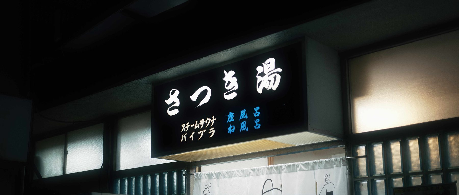 CINEMA MIST 適用後:銭湯の看板